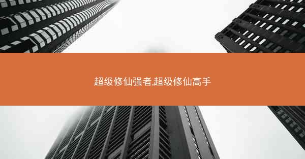 超级修仙强者,超级修仙高手