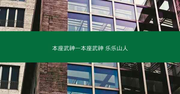 本座武神—本座武神 乐乐山人