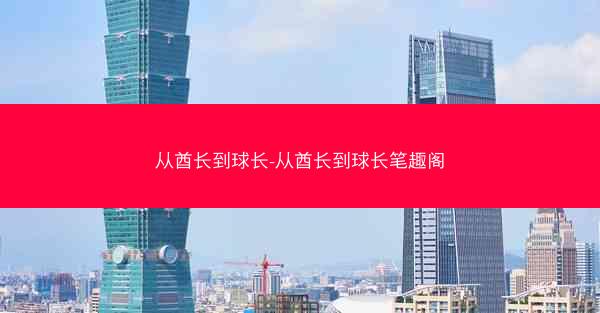 从酋长到球长-从酋长到球长笔趣阁