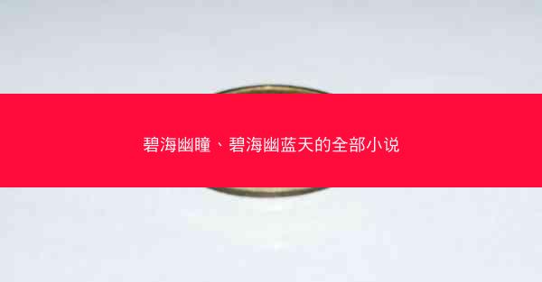 碧海幽瞳、碧海幽蓝天的全部小说