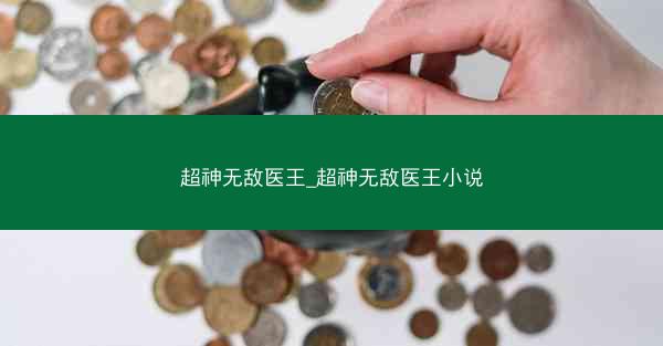 超神无敌医王_超神无敌医王小说