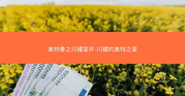 奥特曼之闪耀星环-闪耀的奥特之星