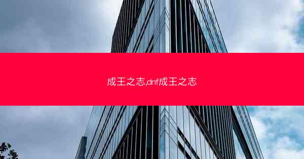 成王之志,dnf成王之志
