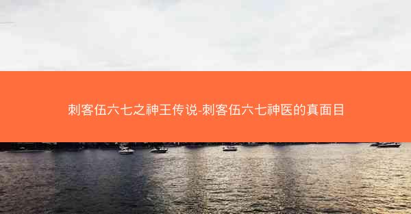 刺客伍六七之神王传说-刺客伍六七神医的真面目