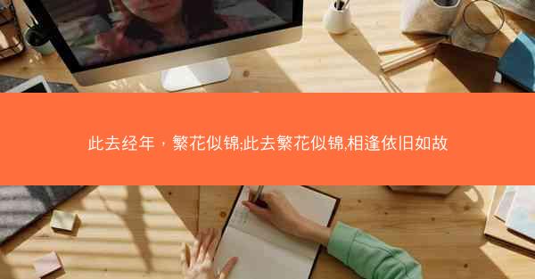 此去经年，繁花似锦;此去繁花似锦,相逢依旧如故