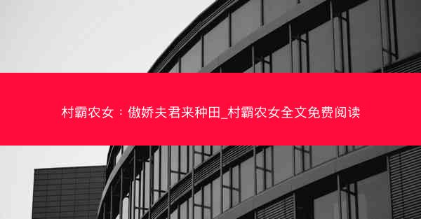 村霸农女：傲娇夫君来种田_村霸农女全文免费阅读