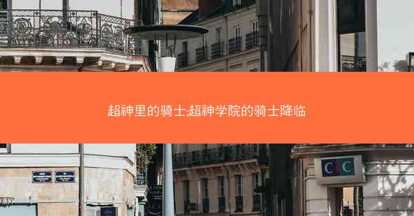 超神里的骑士;超神学院的骑士降临