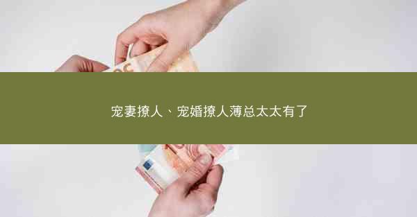 宠妻撩人、宠婚撩人薄总太太有了
