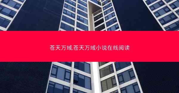 苍天万域,苍天万域小说在线阅读