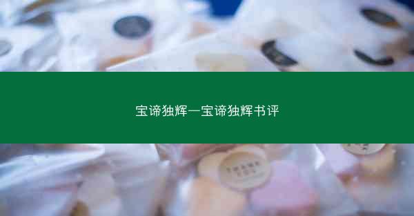 宝谛独辉—宝谛独辉书评