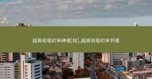 超高校级的审神者[综]_超高校级的审判者