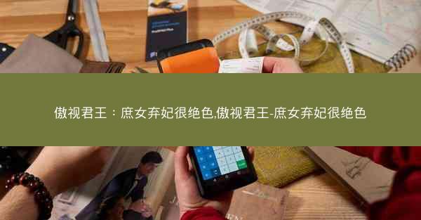 傲视君王：庶女弃妃很绝色,傲视君王-庶女弃妃很绝色