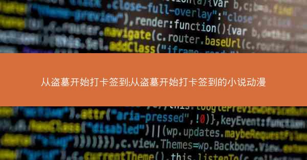 从盗墓开始打卡签到;从盗墓开始打卡签到的小说动漫