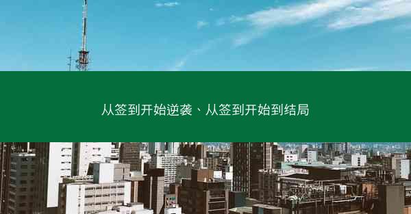 从签到开始逆袭、从签到开始到结局