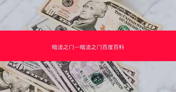 暗流之门—暗流之门百度百科