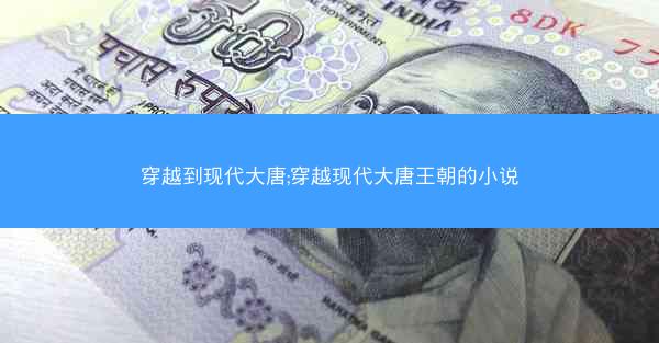 穿越到现代大唐;穿越现代大唐王朝的小说