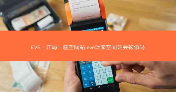 EVE：开局一座空间站-eve玩家空间站会被偷吗