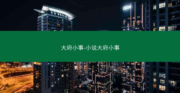 大府小事-小说大府小事
