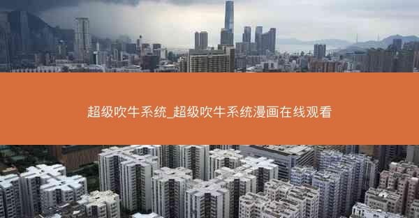 超级吹牛系统_超级吹牛系统漫画在线观看
