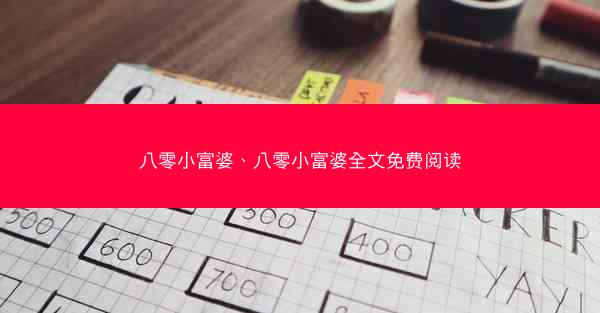 八零小富婆、八零小富婆全文免费阅读