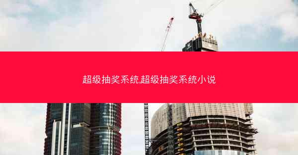 超级抽奖系统,超级抽奖系统小说