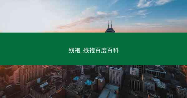 残袍_残袍百度百科