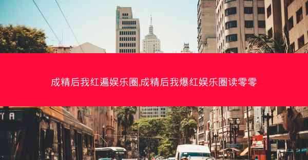 成精后我红遍娱乐圈,成精后我爆红娱乐圈读零零
