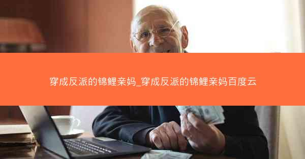 穿成反派的锦鲤亲妈_穿成反派的锦鲤亲妈百度云