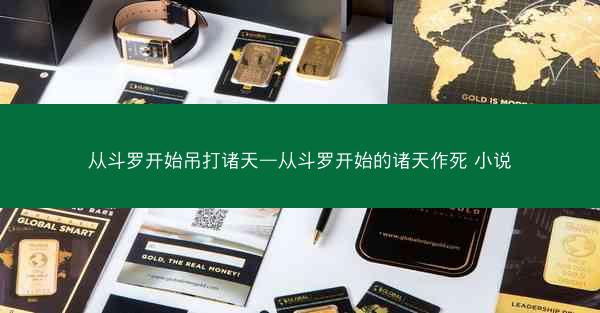 从斗罗开始吊打诸天—从斗罗开始的诸天作死 小说