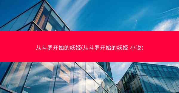 从斗罗开始的妖姬(从斗罗开始的妖姬 小说)