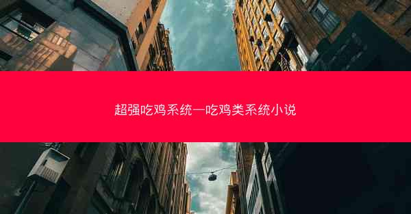 超强吃鸡系统—吃鸡类系统小说