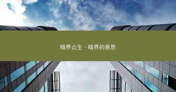 暗界众生、暗界的意思