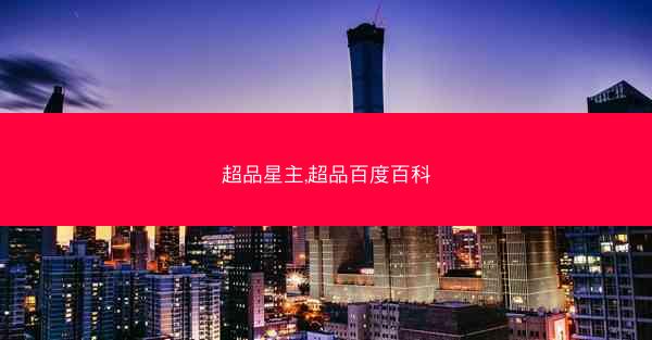 超品星主,超品百度百科