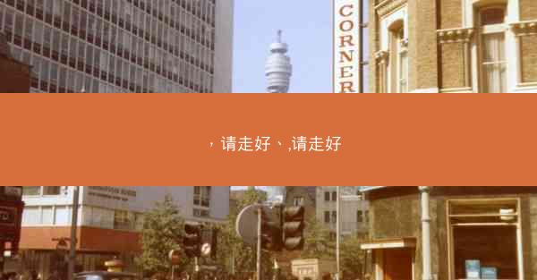 ，请走好、,请走好