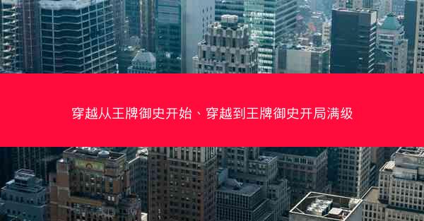 穿越从王牌御史开始、穿越到王牌御史开局满级