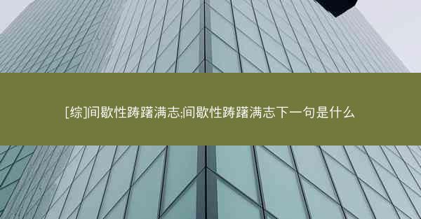 [综]间歇性踌躇满志;间歇性踌躇满志下一句是什么