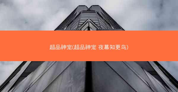 超品神宠(超品神宠 夜幕知更鸟)