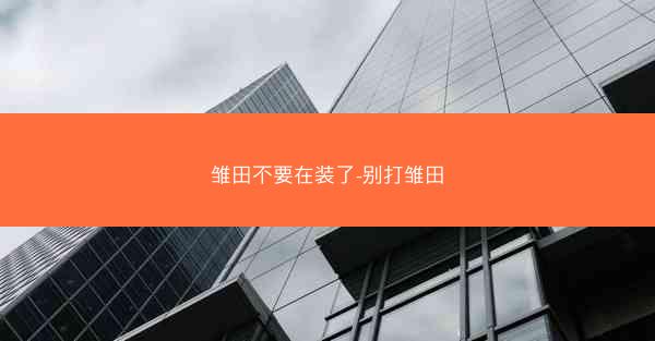 雏田不要在装了-别打雏田
