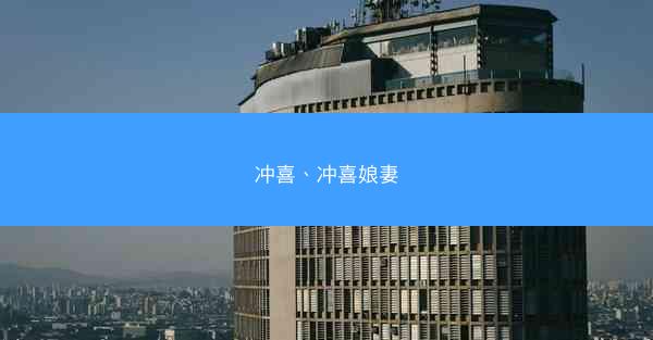 冲喜、冲喜娘妻