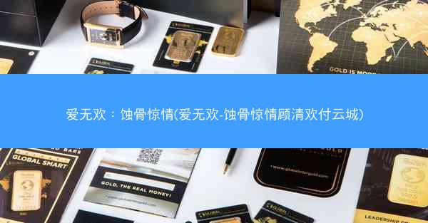 爱无欢：蚀骨惊情(爱无欢-蚀骨惊情顾清欢付云城)
