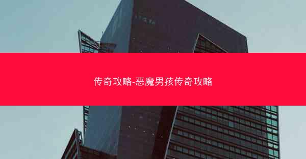 传奇攻略-恶魔男孩传奇攻略