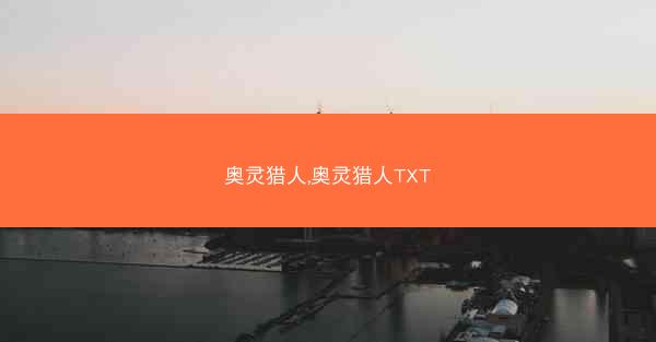 奥灵猎人,奥灵猎人TXT