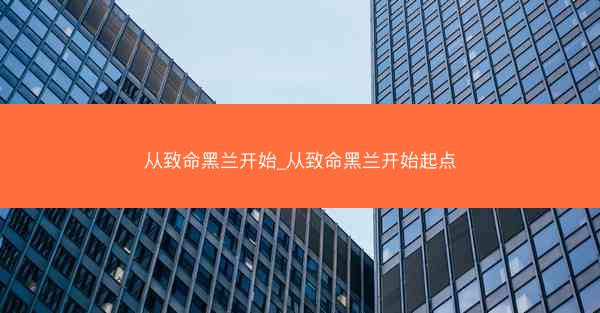 从致命黑兰开始_从致命黑兰开始起点