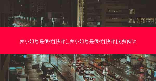 表小姐总是很忙[快穿]_表小姐总是很忙[快穿]免费阅读