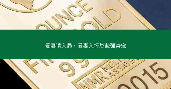 爱妻请入局、爱妻入怀总裁强势宠 爱妻请入局、爱妻入怀总裁强势宠