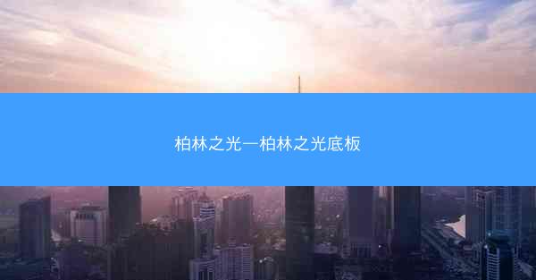 柏林之光—柏林之光底板