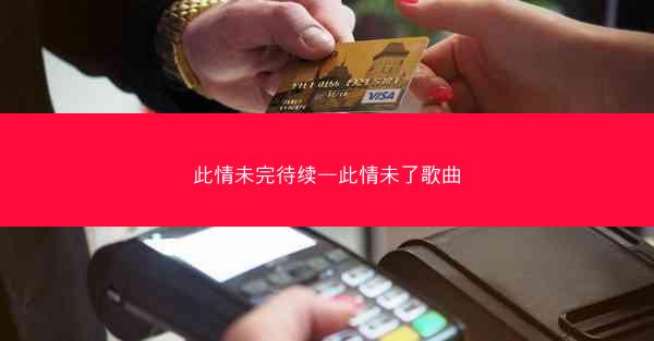 此情未完待续—此情未了歌曲