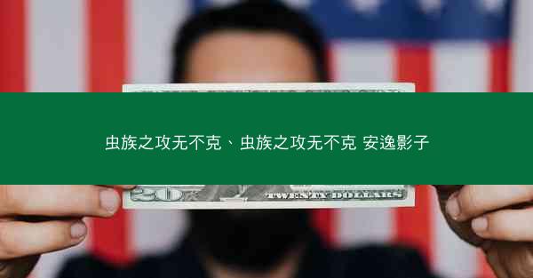 虫族之攻无不克、虫族之攻无不克 安逸影子