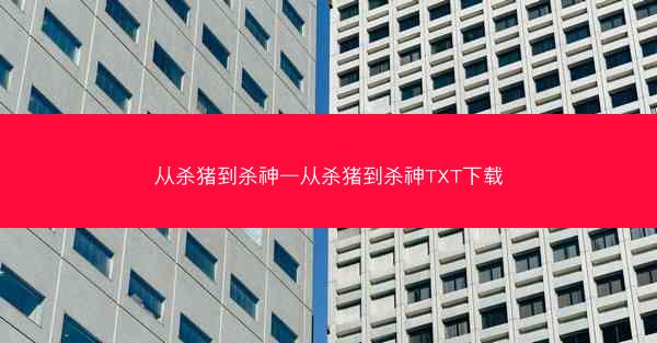从杀猪到杀神—从杀猪到杀神TXT下载