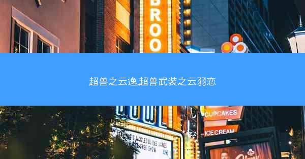 超兽之云逸,超兽武装之云羽恋